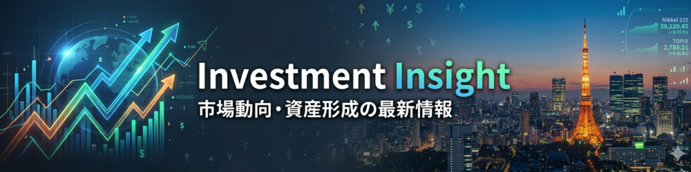 Investment Insig市場動向・資産形成の最新情報